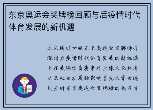 东京奥运会奖牌榜回顾与后疫情时代体育发展的新机遇