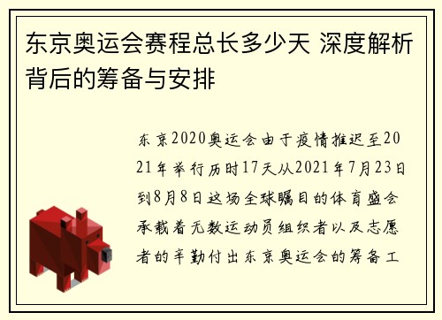 东京奥运会赛程总长多少天 深度解析背后的筹备与安排