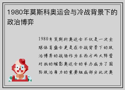 1980年莫斯科奥运会与冷战背景下的政治博弈