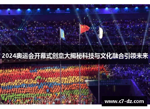 2024奥运会开幕式创意大揭秘科技与文化融合引领未来
