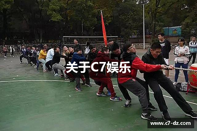 关于C7娱乐